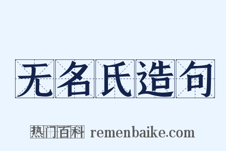 无名氏造句是什么意思的图片